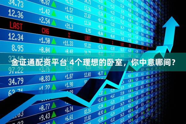 金证通配资平台 4个理想的卧室，你中意哪间？