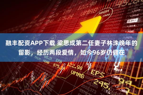 融丰配资APP下载 梁思成第二任妻子林洙晚年的留影，经历两段爱情，如今96岁仍健在