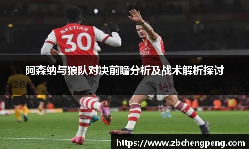 阿森纳与狼队对决前瞻分析及战术解析探讨