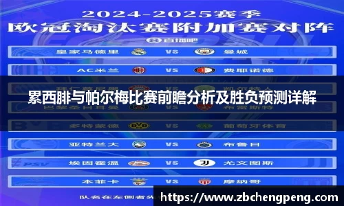 累西腓与帕尔梅比赛前瞻分析及胜负预测详解
